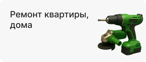 Ремонт квартиры, дома